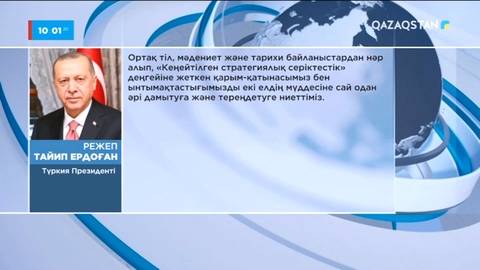 Мемлекет басшысының атына шет ел президенттерінен құттықтау жеделхаттары келіп жатыр