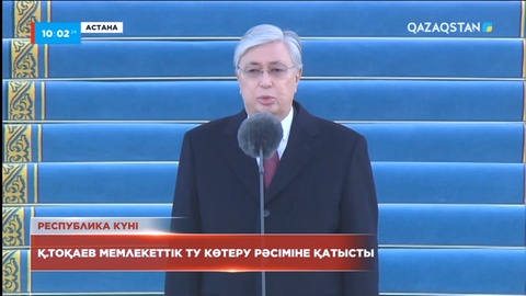 Президенттің  қатысуымен Республика күніне арналған Мемлекеттік ту көтеру рәсімі өтті