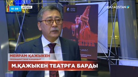 Президенттікке үміткер Мейрам Қажыкен «Айман-Шолпан» музыкалық комедиясына барды
