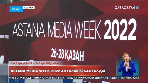 Astana Media Week - Орталық Азия аумағындағы ең ірі медиа алаң