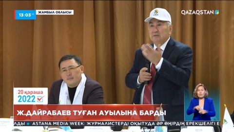 Жигули Дайрабаев туған ауылының тұрғындарымен кездесті