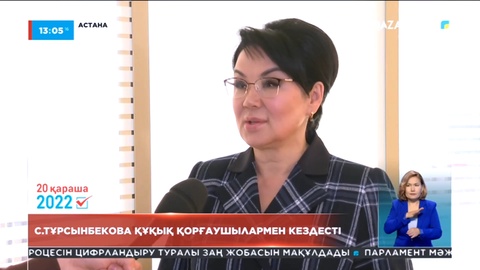 Салтанат Тұрсынбекова құқық қорғаушылар және үкіметтік емес ұйым мүшелерімен кездесті