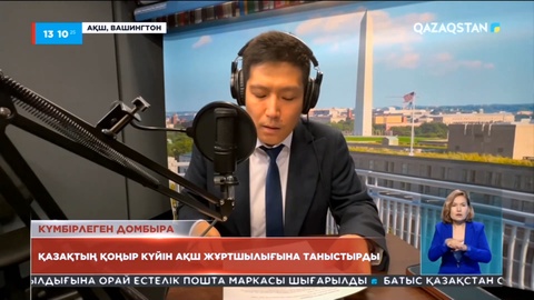 Қазақстандық азамат АҚШ жұртына қазақ күйлерін таныстырып жүр