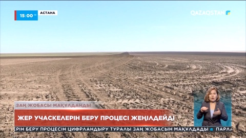 Жер учаскелерін беру процесі жеңілдейді: Заң жобасы мақұлданды
