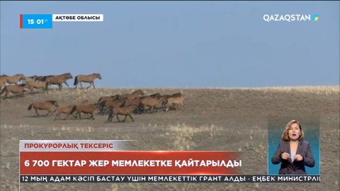 Ақтөбе облысының Ойыл ауданында 6 700 гектар жер мемлекетке қайтарылды