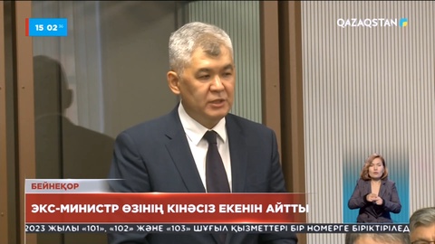 Біртанов ісі бойынша сот тергеуі аяқталды