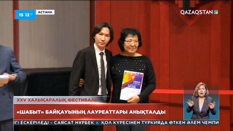 «Шабыт» байқауының лауреаттары анықталды