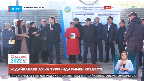 Жигули Дайрабаев ауыл тұрғындарымен кездесті