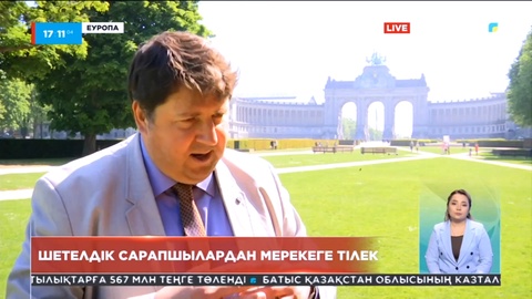 Еуропалық сарапшылар қазақстандықтарды ұлттық мерекемен құттықтады