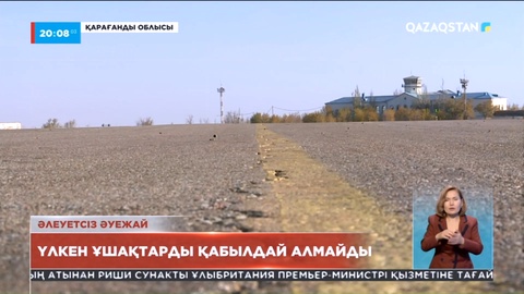 Балқаш қаласы әуежайының тозығы жеткен