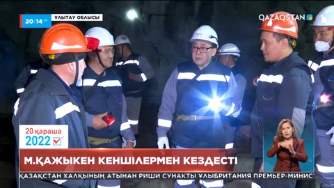 Мейрам Қажыкен кеншілермен кездесті