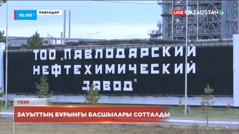 Павлодарда зауыттың бұрынғы басшылары сотталды