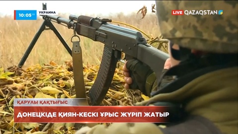 Украинаның Донецк облысында қиян-кескі ұрыс жүріп жатыр