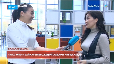 «Жас өрен» байқауының жеңімпаздары анықталды