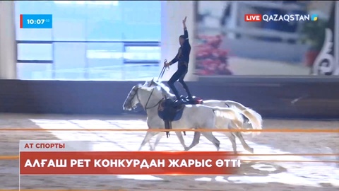 Астанада ат спортының конкур түрінен ашық біріншілік өтті