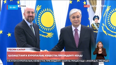 Елордаға ресми сапармен Еуропалық кеңестің президенті Шарль Мишель келді