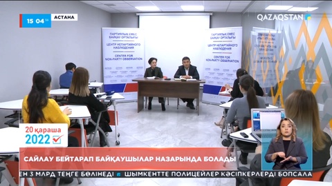 Сайлау әділ өтуі үшін өңірлерде ахуалдық штабтар құрылды
