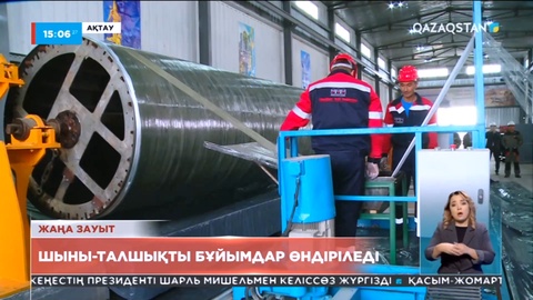 Ақтауда шыны-талшықты бұйымдар өндіретін зауыт іске қосылды