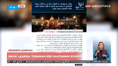 «Даиш» қарулы тобы Ирандағы кесенеге жасалған шабуылды өз мойнына алды