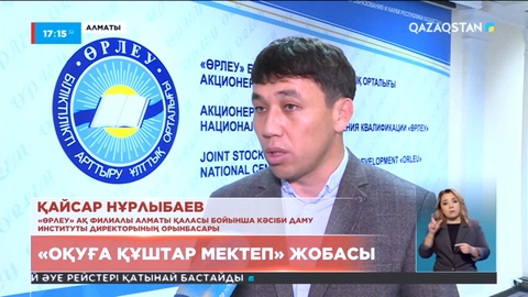 Алматыда «Оқуға құштар мектеп» жобасы аясында семинар-тренингтер өтіп жатыр