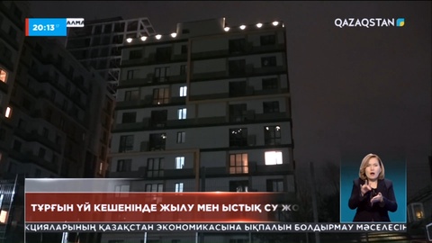Алматыдағы тұрғын үй кешенінде жылу мен ыстық су жоқ