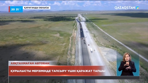 «Орталық-Оңтүстік» автобанының «Қарағанды-Балқаш» арасындағы учаскесінің құрылысы тек 70%-ға аяқталды