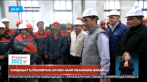 Кандидат Қасым-Жомарт Тоқаевтың штабы Абай облысына барды