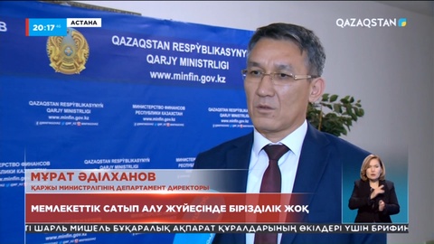 Мемлекеттік сатып алу жүйесінде бірізділік жоқ