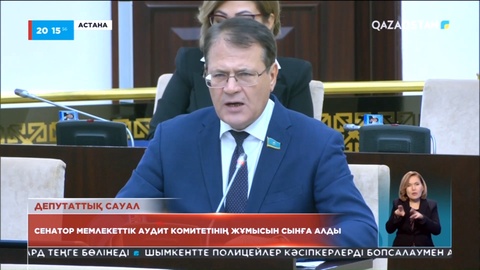 Сенатор Андрей Лукин Мемлекеттік аудит комитетінің жұмысын сынға алды