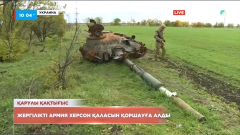 Украина армиясы Ресейдің бақылауындағы Херсон қаласына шабуыл жасады