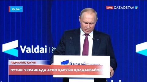 Путин Украинада ядролық қару қолданбайтынын мәлімдеді