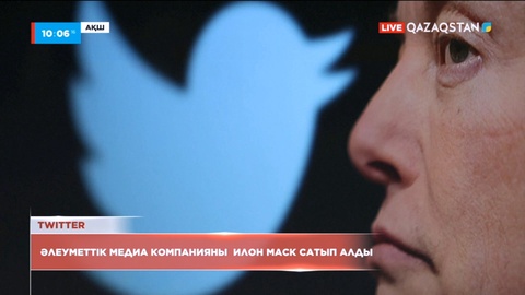 Илон Маск Twitter компаниясын 44 млрд долларға сатып алды