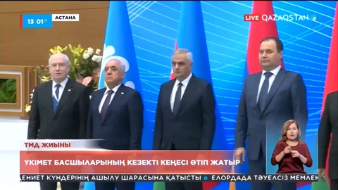 Астанада Үкімет басшыларының кезекті кеңесі өтіп жатыр