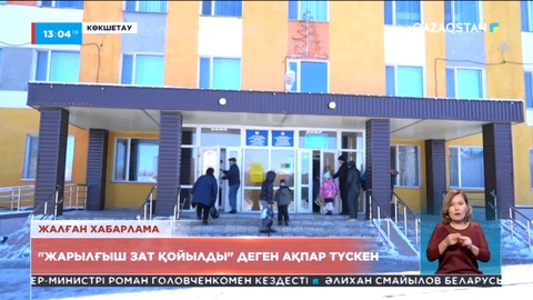 Көкшетаудағы мектептерден оқушылар мен мұғалімдер эвакуацияланды