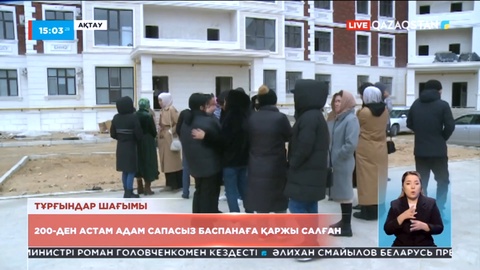 Ақтауда 200-ден астам адам сапасыз баспанаға қаржы салған