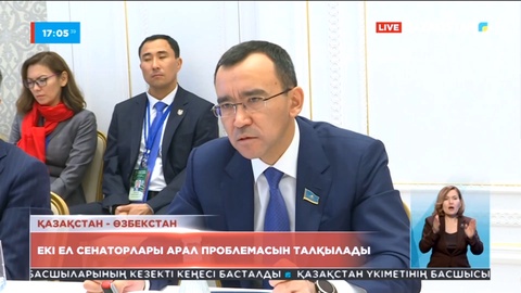 Қазақстан мен Өзбекстан сенаторлары Арал проблемасын талқылады