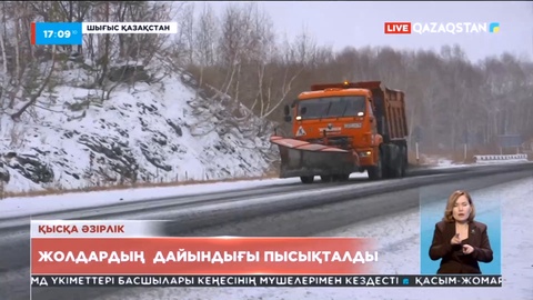 Шығыста жолдардың дайындығы пысықталды