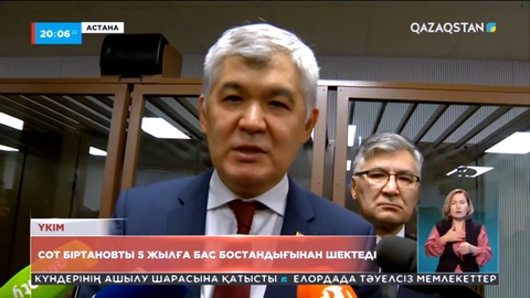 Сот Біртановты 5 жылға бас бостандығынан шектеді