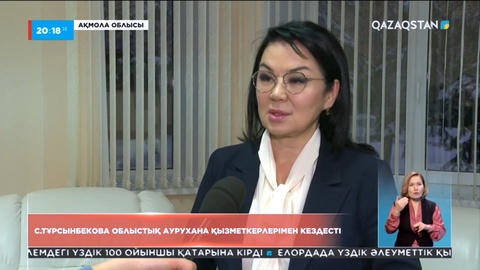 Салтанат Тұрсынбекова аурухана қызметкерлерімен кездесті