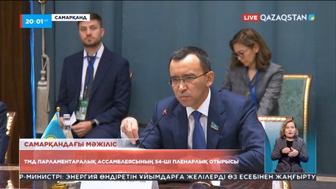 Сенат Төрағасы ТМД Парламентаралық Ассамблеясының 54-ші пленарлық отырысына қатысты