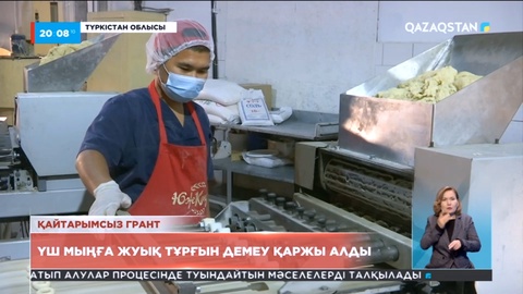 Қайтарымсыз грант: Түркістан облысында үш мыңға тарта тұрғын демеу қаржы алды