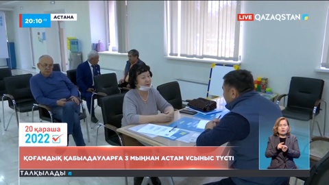 Президент сайлауы: Қоғамдық қабылдауларға 3400-ден астам ұсыныс түсті