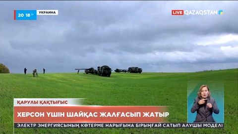 Украинадағы ахуал: Херсон үшін шайқас жалғасып жатыр