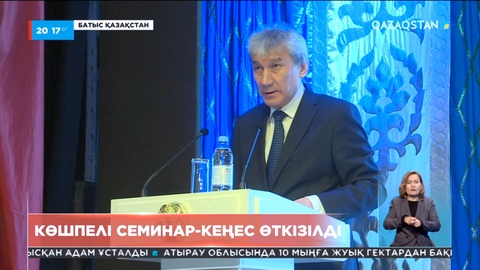 Президент сайлауы: Батыс Қазақстанда көшпелі семинар-кеңес өткізілді