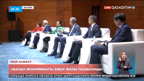 Халықаралық жиында «Жасыл экономикаға» көшу жолы талқыланды