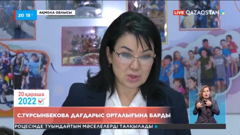 Президенттікке кандидат Салтанат Тұрсынбекова Көкшетаудағы дағдарыс орталығына барды
