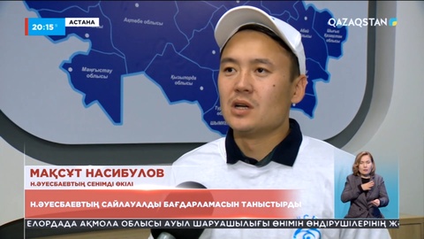 Н. Әуесбаевтың жақтастары партияның сайлауалды бағдарламасын таныстырды