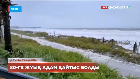 АҚШ-та «Ян» дауылынан қаза тапқандардың саны 80 адамға жуықтады