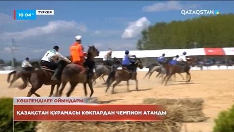 Қазақстан құрамасы көкпардан чемпион атанды