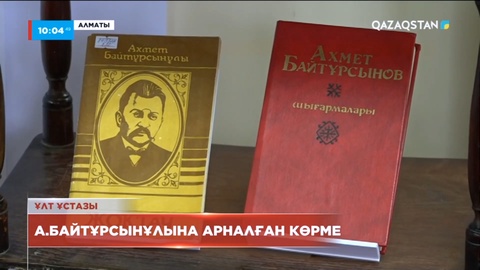 Алматыда Ахмет Байтұрсынұлына арналған көрме ашылды